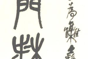 篆書八言聯