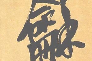 行書五言聯
