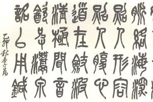 篆書四言詩横披