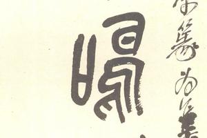 篆書集石鼓文七言聯