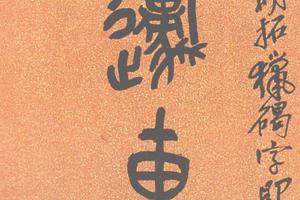 篆書集石鼓文八言聯