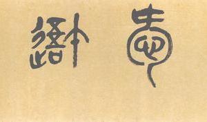 篆書吾亦愛吾廬額横披