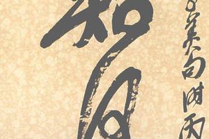 行草集杜甫詩七言聯