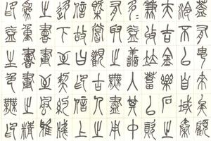 篆書西泠印社記（三）