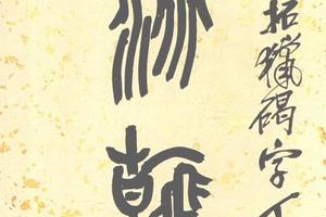 篆書集石鼓文八言聯