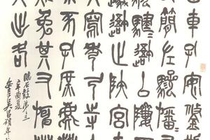 篆書石鼓第三軸