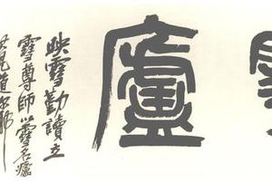 篆書雪廬横披