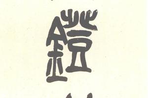 篆書集杜甫詩七言聯