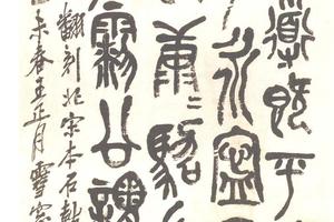 篆書北宋本石鼓文軸