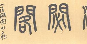 篆書小清閔閣横披