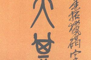 篆書集獵碣字八言聯