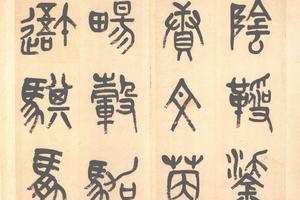 篆書小戎詩册頁（一）