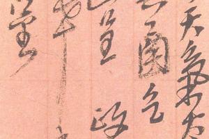 行草致葉品三信札（附信封）