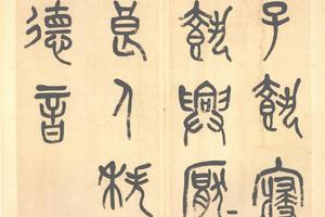 篆書小戎詩册頁（五）