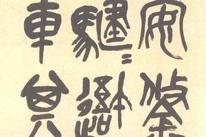篆書石鼓文四屏（二）