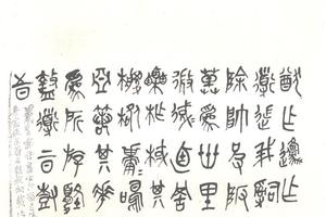 篆書石鼓文全本軸（六）