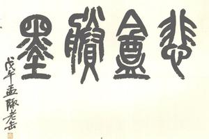 篆書悲盒剩墨册頁