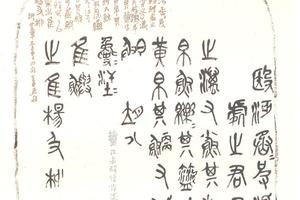 篆書石鼓文全本軸（二）