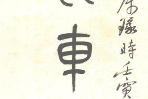 篆書七言聯