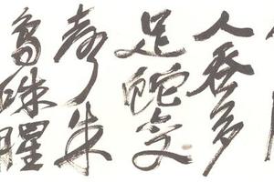 行草自作五言詩横披