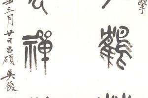 篆書七言聯