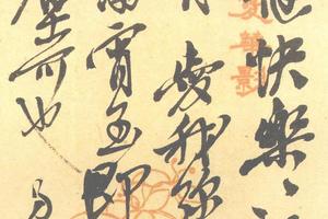 行草致玉農信札