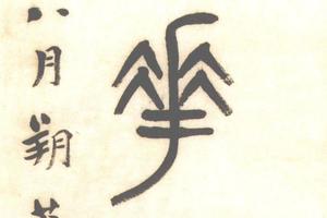 篆書七言聯