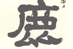 隸書五言聯
