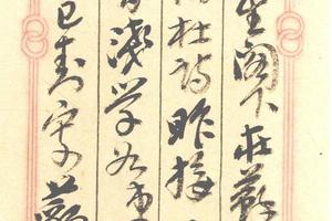 行草致沈汝瑾詩箋（五）