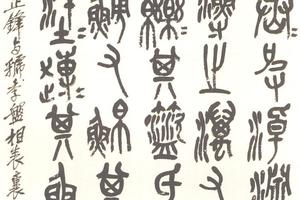 篆書石鼓文軸
