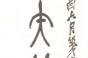 篆書集石鼓文七言聯