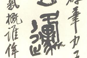 篆書集石鼓文七言聯