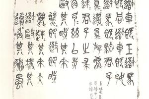 篆書石鼓文全本軸（一）