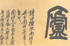 篆書陔廬横披