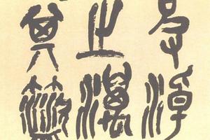 篆書石鼓文四屏（一）