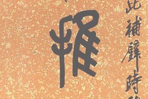 篆書七言聯