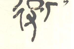 篆書集西周鬲四言聯