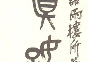篆書集石鼓文八言聯