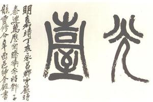 篆書龍光墓額鏡片