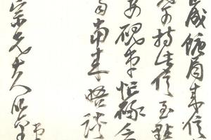 行草致吴秋農信札