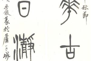 篆書八言聯