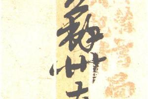 行草致葉品三信札（附信封）