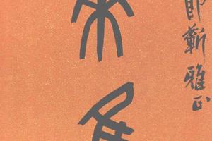 篆書八言聯