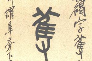 篆書集朱獵碣字七言聯