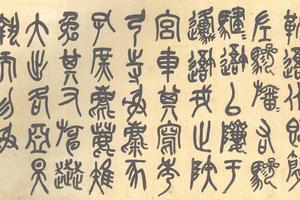 篆書臨北宋本石鼓文横披