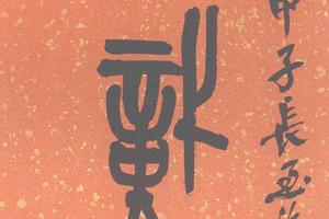 篆書集石鼓文五言聯