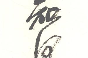 行草集杜甫詩七言聯