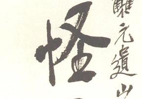 行書集元遺山七言聯