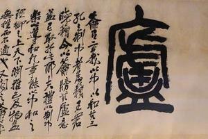 篆书籥庐