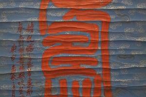 篆书朱砂（寿）字